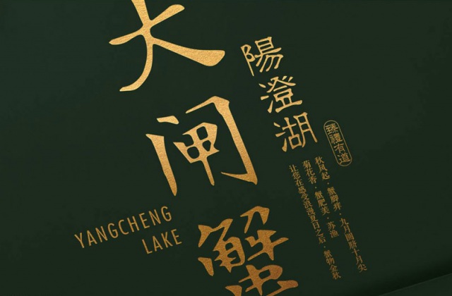 產(chǎn)品包裝-蘇漁大閘蟹禮品包裝設(shè)計(jì)