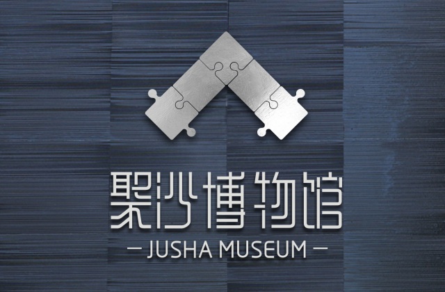品牌形象-樹(shù)德中學(xué)沙河聚沙博物館