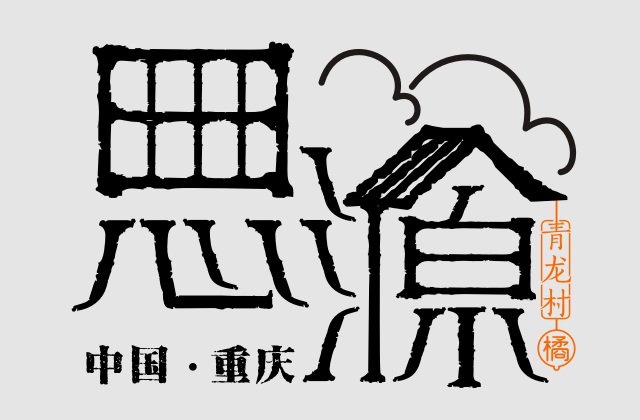 品牌形象-重慶渝北區(qū)青龍村公共品牌