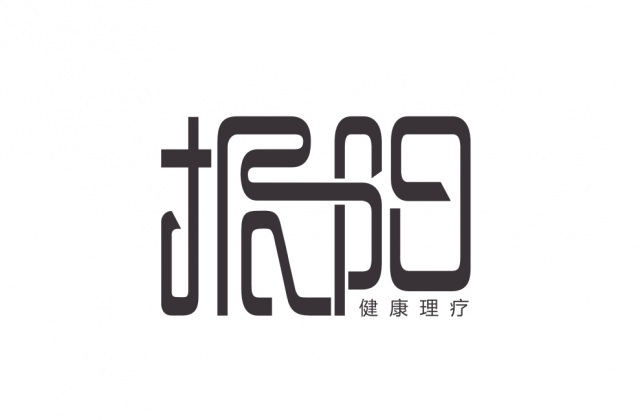 品牌形象-理療館.振陽(yáng)