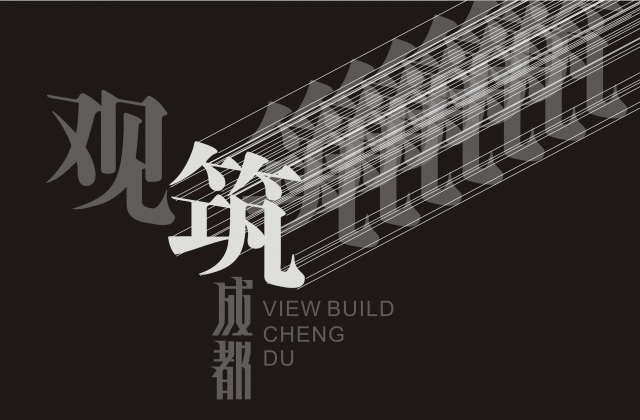 畫冊設(shè)計-觀筑，成都
