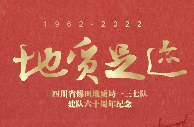畫冊設(shè)計-四川省煤田地質(zhì)局一三七隊60年紀念畫冊
